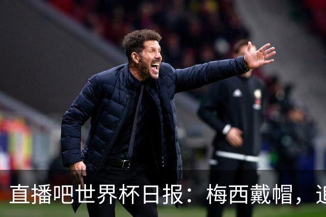 直播吧世界杯日报：梅西戴帽，追平克洛泽16球纪录！哈姆双响赢球
