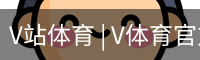 V站体育 | V体育官方网站 - V SPORT